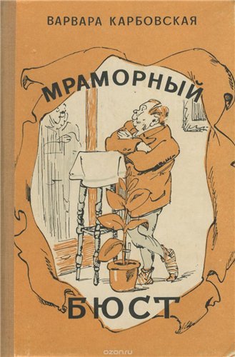 Варвара Карбовская. Мраморный бюст (1957)