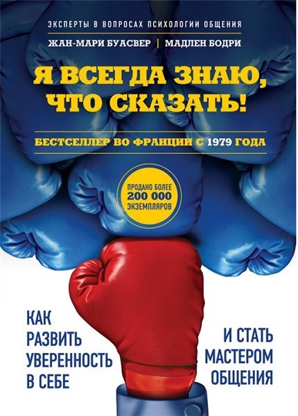 Я всегда знаю, что сказать! Как развить уверенность в себе и стать мастером общения (2015)