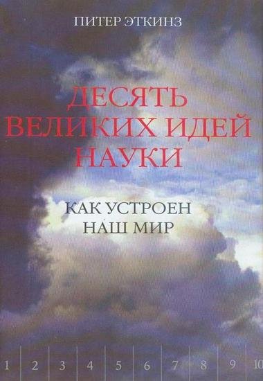 Десять великих идей науки. Как устроен наш мир (2008) PDF,FB2