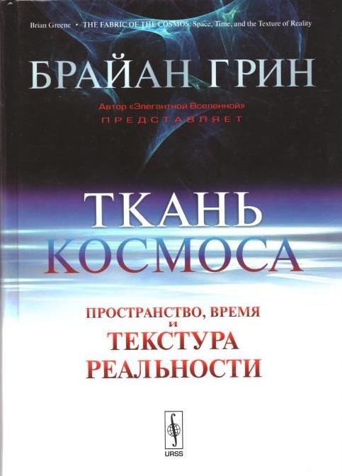 Ткань космоса: Пространство, время и текстура реальности (2011) FB2,PDF