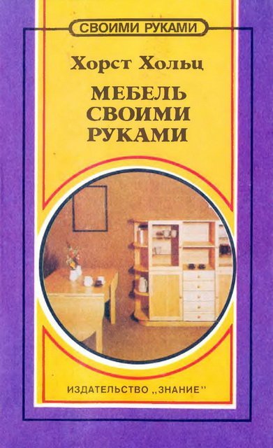 Мебель своими руками. Идеи, советы, рекомендации (1993) PDF