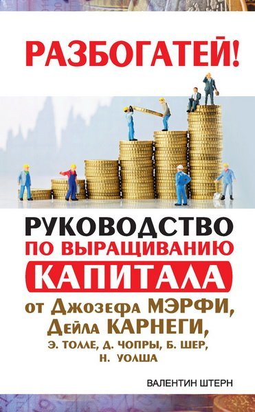 Разбогатей!  Руководство по выращиванию капитала от Джозефа Мэрфи, Дейла Карнеги (2015)