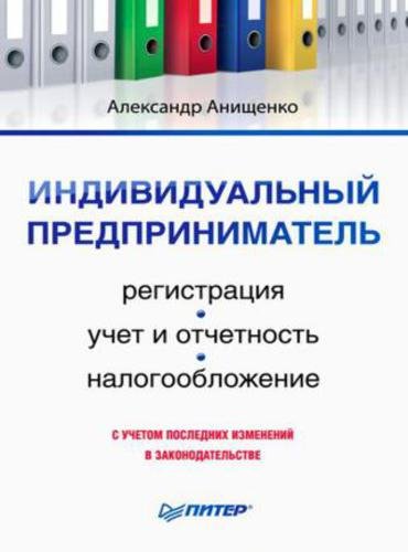 Индивидуальный предприниматель: регистрация, учет и отчетность, налогообложение (2011)