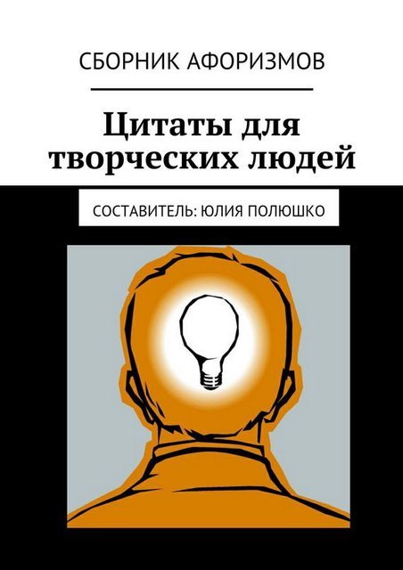 Цитаты для творческих людей. Сборник афоризмов (2015) EPUB,RTF