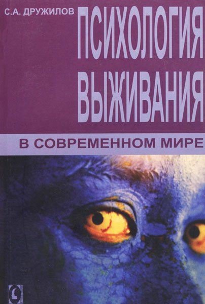 Психология выживания в современном мире (2012) PDF