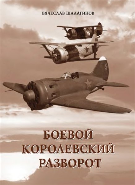 В.В. Шалагинов. Боевой королевский разворот (2009)