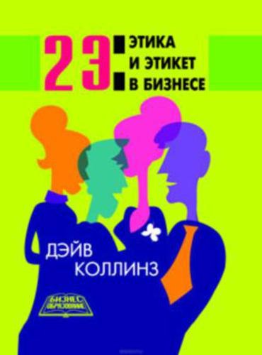 Дэйв Коллинз. 2 Э: Этика и этикет в бизнесе (2006)