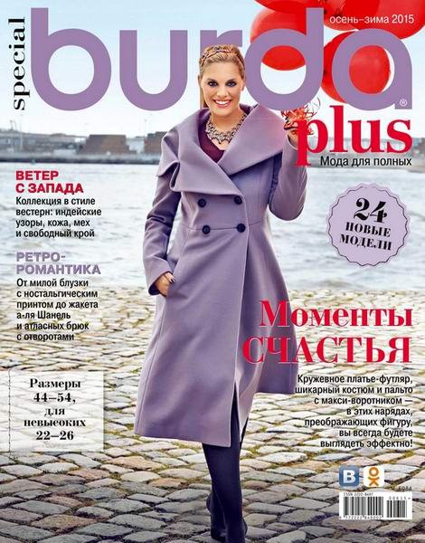 Burda Plus Special №6 (осень-зима 2015). Мода для полных