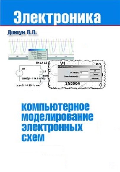 Компьютерное моделирование электронных цепей и устройств (2015)