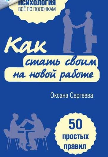 Как стать своим на новой работе. 50 простых правил (2015)