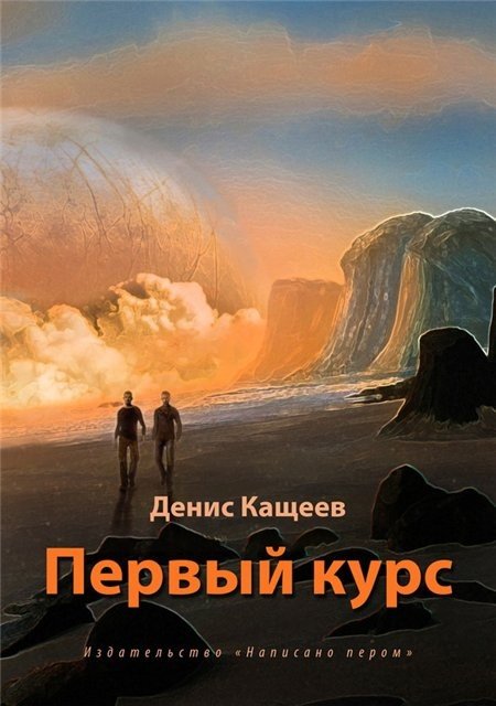 Денис Кащеев. Цикл «Альгер» 3 книги (2013-2015)