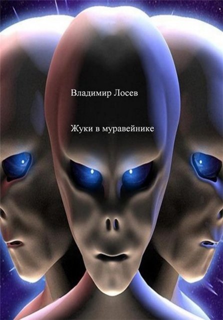 Владимир Лосев. Жуки в муравейнике (2015) FB2,EPUB