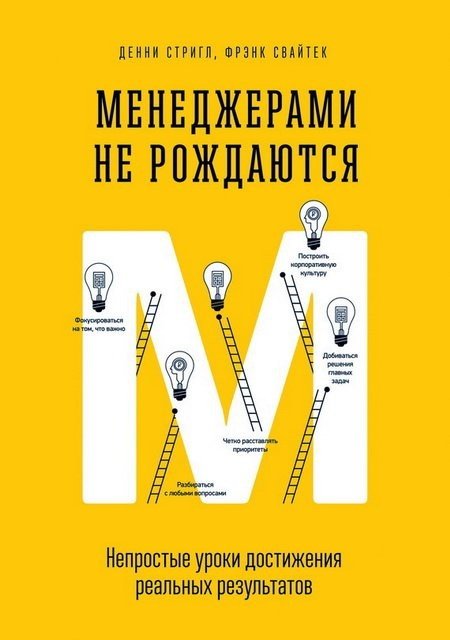 Менеджерами не рождаются. Непростые уроки достижения реальных результатов (2015)