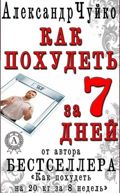 Александр Чуйко. Как похудеть за 7 дней. Экспресс-диета (2015)