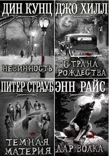 Серия. Новинки зарубежной мистики 10 книг (2014-2015)