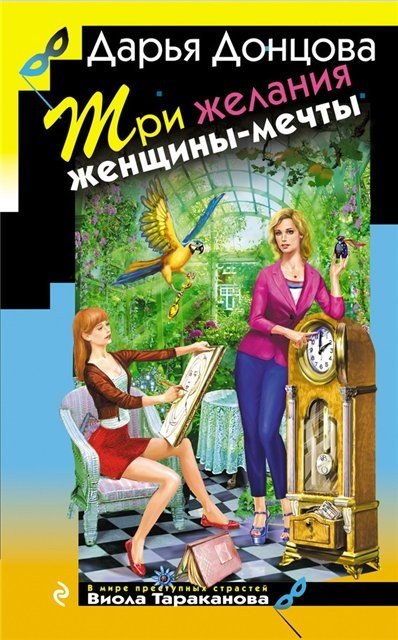 Дарья Донцова. Три желания женщины-мечты (2015) FB2,EPUB