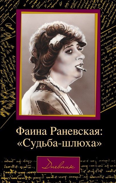 Дмитрий Щеглов. Фаина Раневская: «Судьба-шлюха». Дневник (2012)