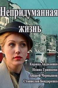 Непридуманная жизнь / Екатерина