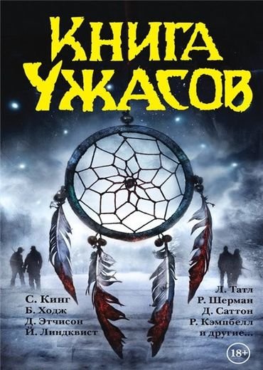 Стивен Кинг и др. Книга ужасов. Сборник (2015) FB2,EPUB