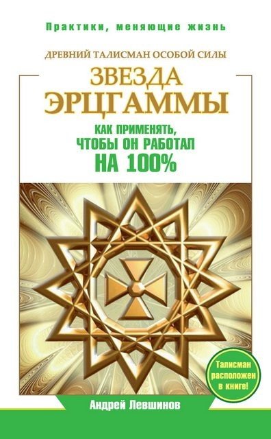 Звезда Эрцгаммы. Древний талисман особой силы. Как применять, чтобы он работал на 100% (2015)