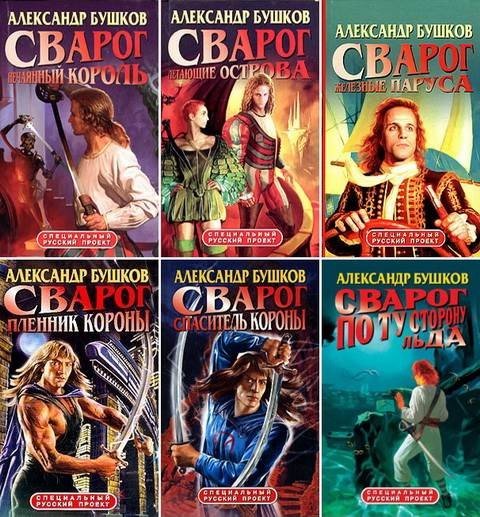 А. А. Бушков. Цикл «Сварог» 17 книг+начало новой (1996-2015)