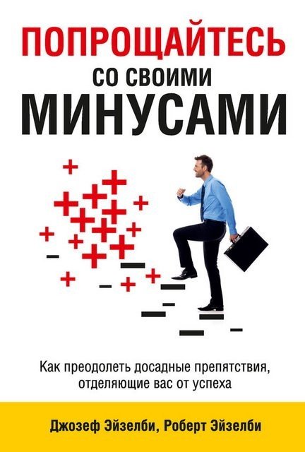 Попрощайтесь со своими минусами (2015) FB2,EPUB,MOBI,PDF