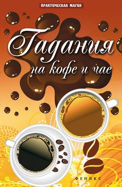 Ян Дикмар. Гадания на кофе и чае (2013) FB2,EPUB,MOBI,RTF