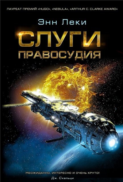 Энн Леки. Слуги правосудия (2015)