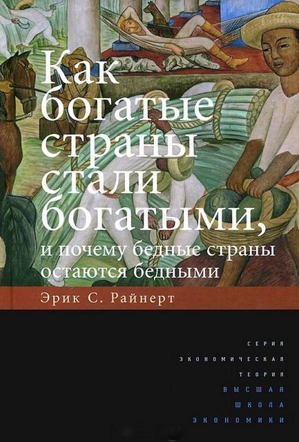 Как богатые страны стали богатыми, и почему бедные страны остаются бедными (2015) FB2,EPUB,MOBI