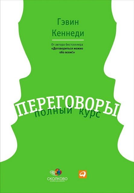 Гэвин Кеннеди. Переговоры. Полный курс (2015) FB2,EPUB,MOBI