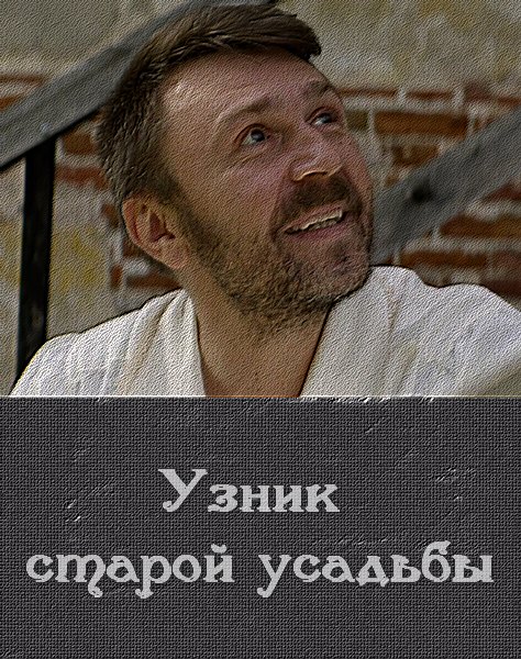 Узник старой усадьбы