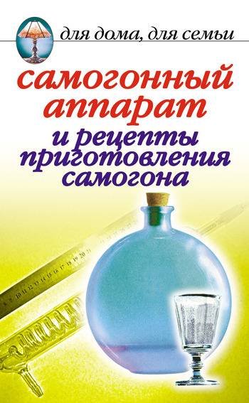 Ирина Зайцева. Самогонный аппарат и рецепты приготовления самогона (2006) FB2,EPUB,MOBI,RTF