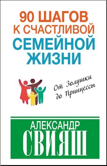 Александр Свияш. 90 шагов к счастливой семейной жизни (2015) FB2,EPUB,MOBI