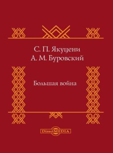 С.П. Якуцени, А.М. Буровский. Большая война (2015) FB2,EPUB,MOBI,RTF