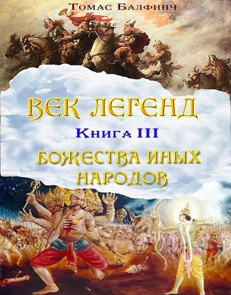 Томас Булфинч. Всеобщая мифология. Часть III. Божества иных народов (2015) FB2,EPUB,MOBI