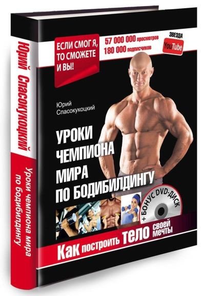 Юрий Спасокукоцкий. Как построить тело своей мечты. Уроки чемпиона мира по бодибилдингу (2015) FB2,EPUB,MOBI