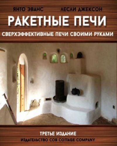 Ракетные печи. Сверхэффективные печи своими руками. Третье издание (2014) PDF,FB2,EPUB,MOBI