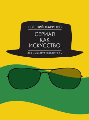 Сериал как искусство. Лекции-путеводитель (2015) FB2,EPUB,MOBI