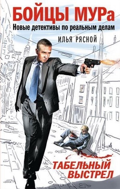 Илья Рясной. Табельный выстрел (2015) FB2,EPUB,MOBI