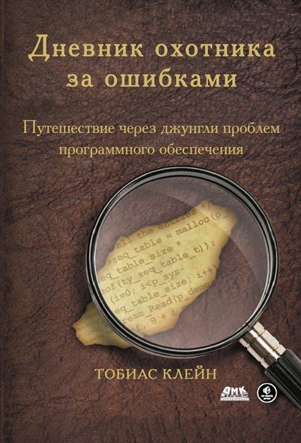 Дневник охотника за ошибками. Путешествие через джунгли проблем безопасности программного обеспечения (2013) PDF,FB2,EPUB,MOBI