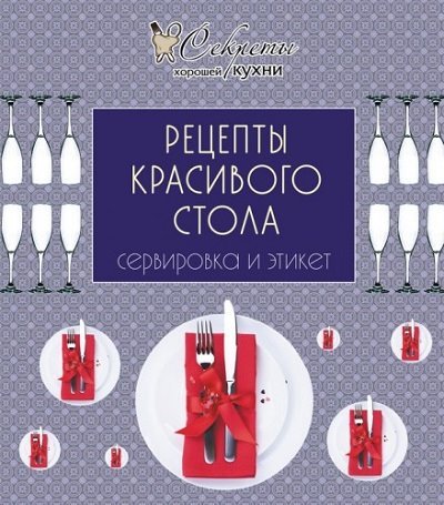 Рецепты красивого стола. Сервировка и этикет (2011) PDF,FB2,EPUB,MOBI