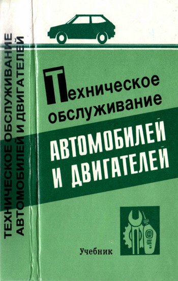 Техническое обслуживание автомобилей и двигателей (1997)