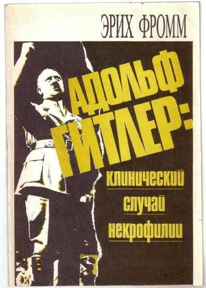 Адольф Гитлер: клинический случай некрофилии (1992) FB2,EPUB,MOBI