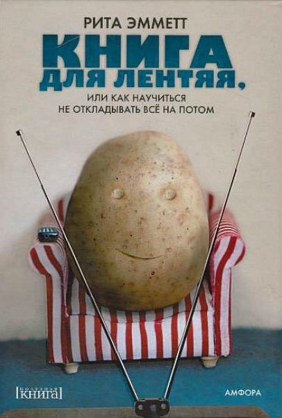 Книга для лентяя, или Как научиться не откладывать все на потом (2008) PDF,FB2,EPUB,MOBI