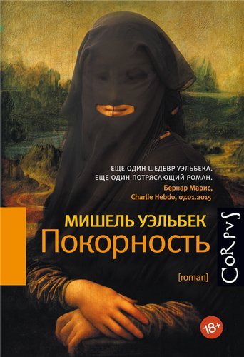 Мишель Уэльбек. Покорность (2015) FB2,EPUB,MOBI