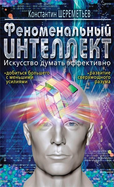 Феноменальный интеллект. Искусство думать эффективно (2015) RTF,FB2,EPUB,MOBI