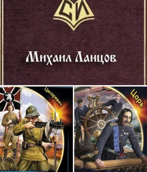 Михаил Ланцов. Цикл «Русский Медведь» 2 книги (2015) FB2,EPUB,MOBI