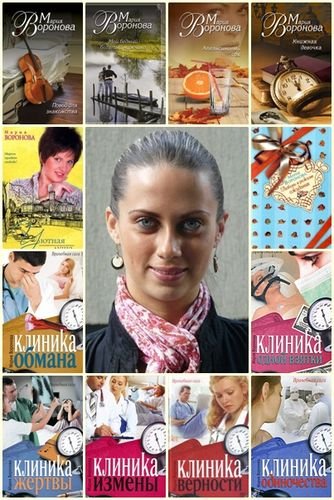 Мария Воронова. Собрание сочинений 11 книг (2007-2015) FB2