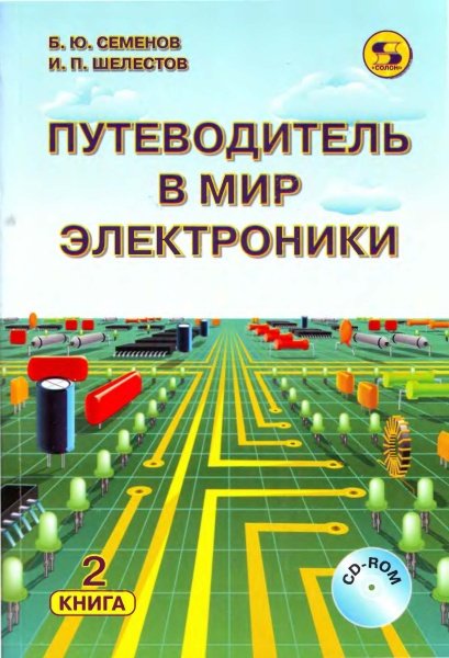 Путеводитель в мир электроники. Книга 2 (2004) PDF