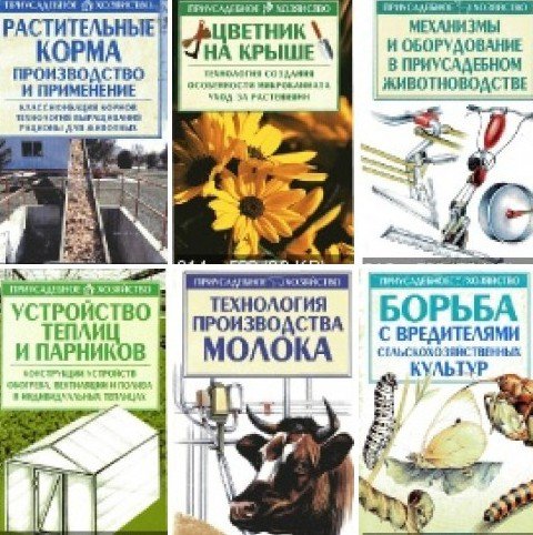 Серия. Приусадебное хозяйство 54 книги (2001-2006) PDF